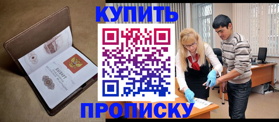 купить прописку в Янауле